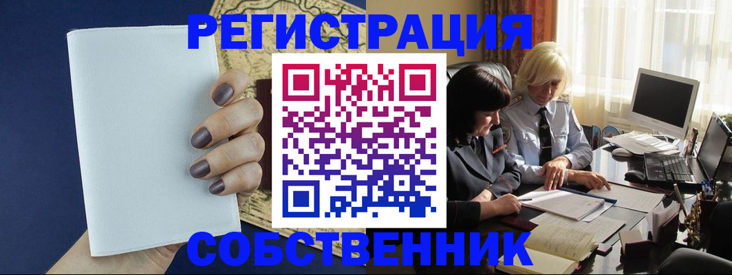 временная регистрация собственник в Немане