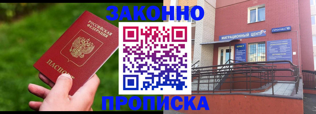 прописка законно в Немане